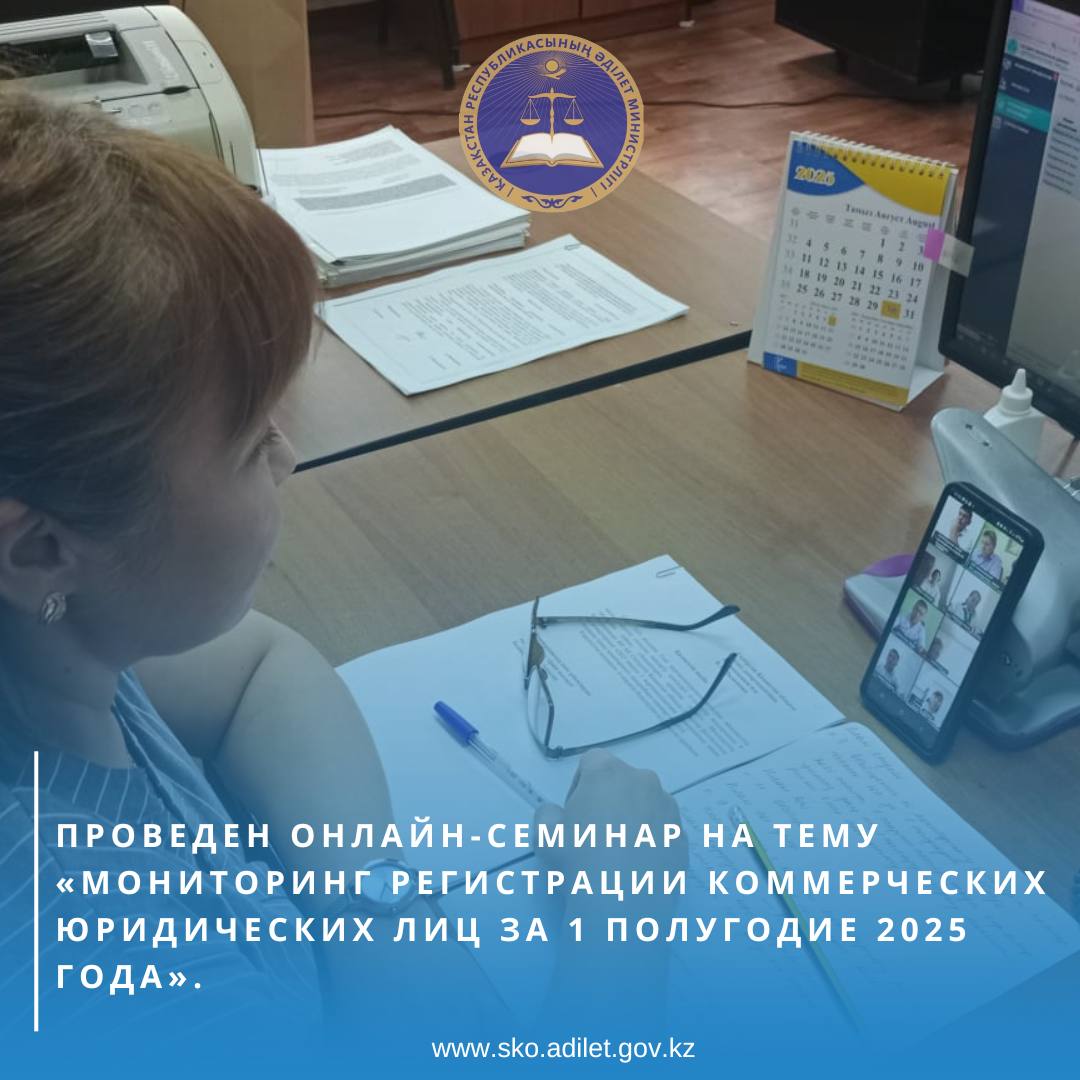 An online seminar was held on the topic “Monitoring the registration of commercial legal entities for the first half of 2025.”