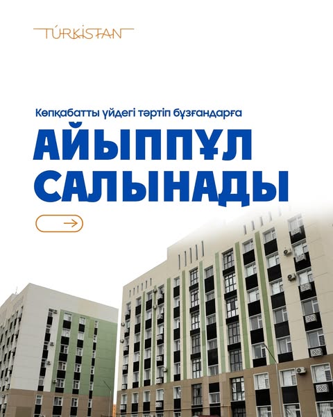 КӨПҚАБАТТЫ ҮЙЛЕРДЕ ТӘРТІП БҰЗҒАНДАРҒА АЙЫППҰЛ САЛЫНАДЫ