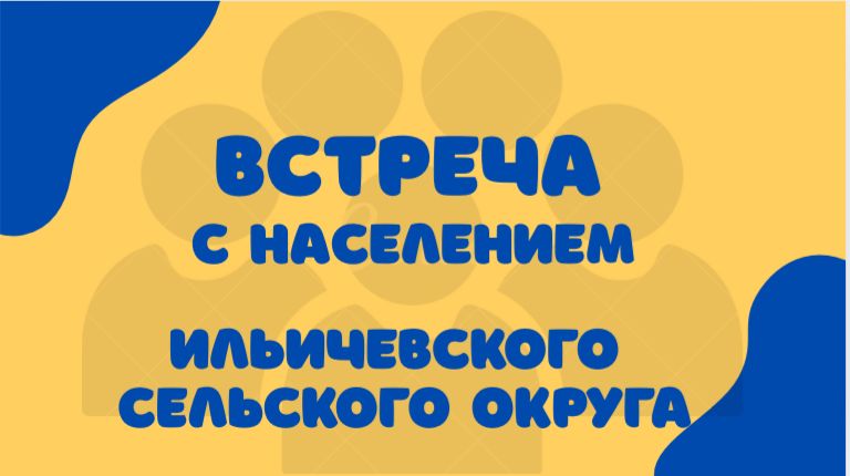 Ильичев ауылдық округінің тұрғындарымен кездесу