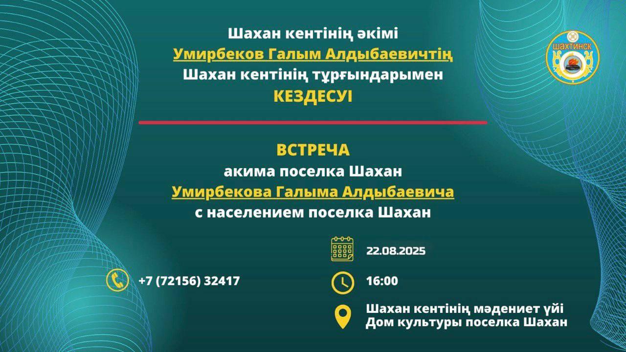 Құрметті Шахан кентінің тұрғындары!