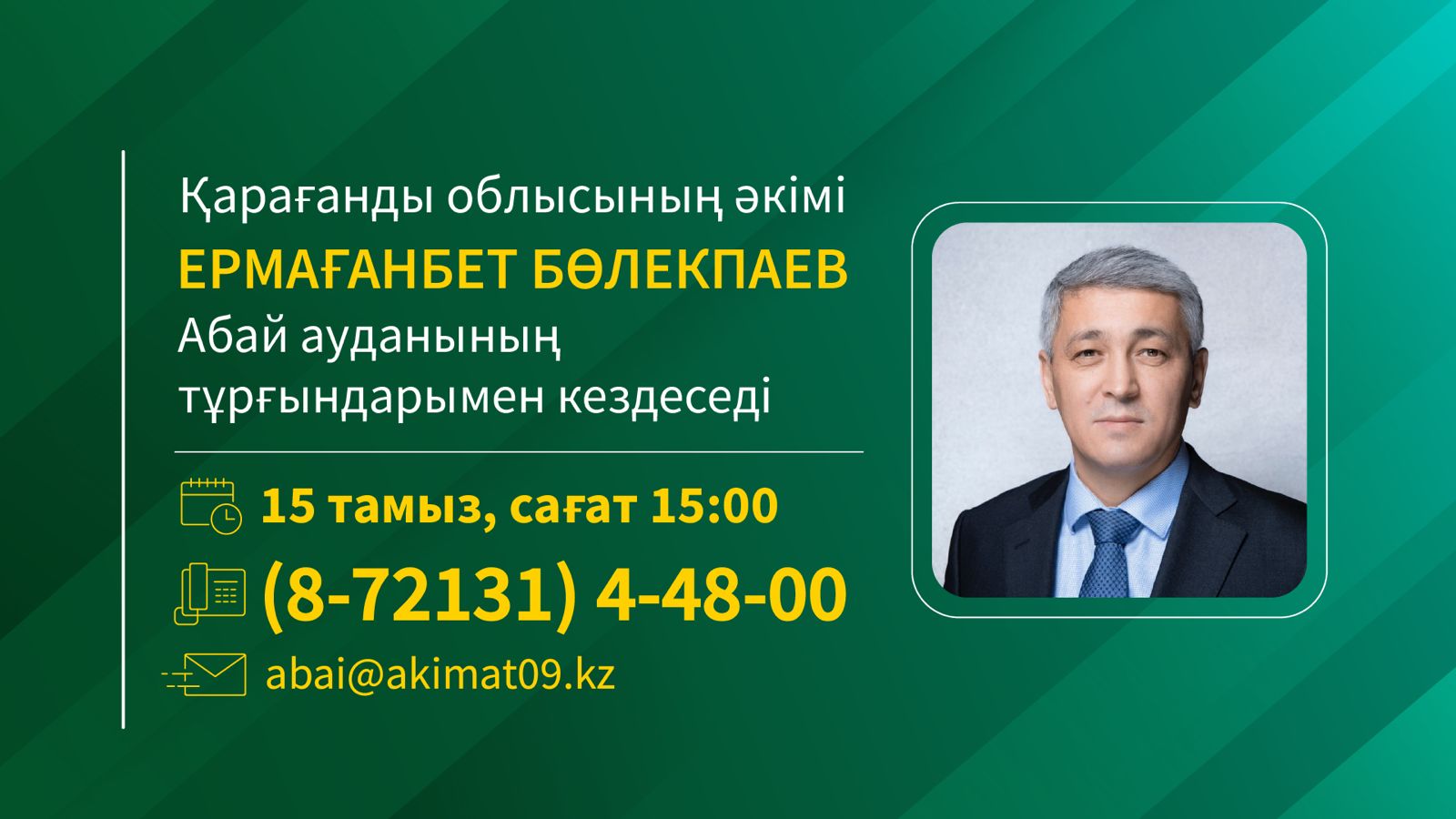 Абай ауданының тұрғындарының назарына!