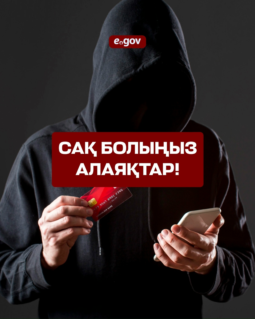 Абай болыңыз: алаяқтар!