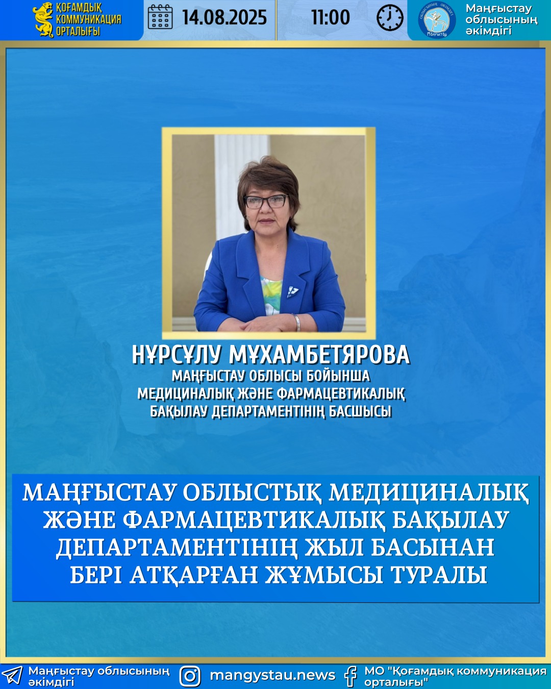 14 августа руководитель Департамента медицинского и фармацевтического контроля по Мангистауской области Нурсулу Мухамбетярова выйдет в прямой эфир и ответит на вопросы жителей.