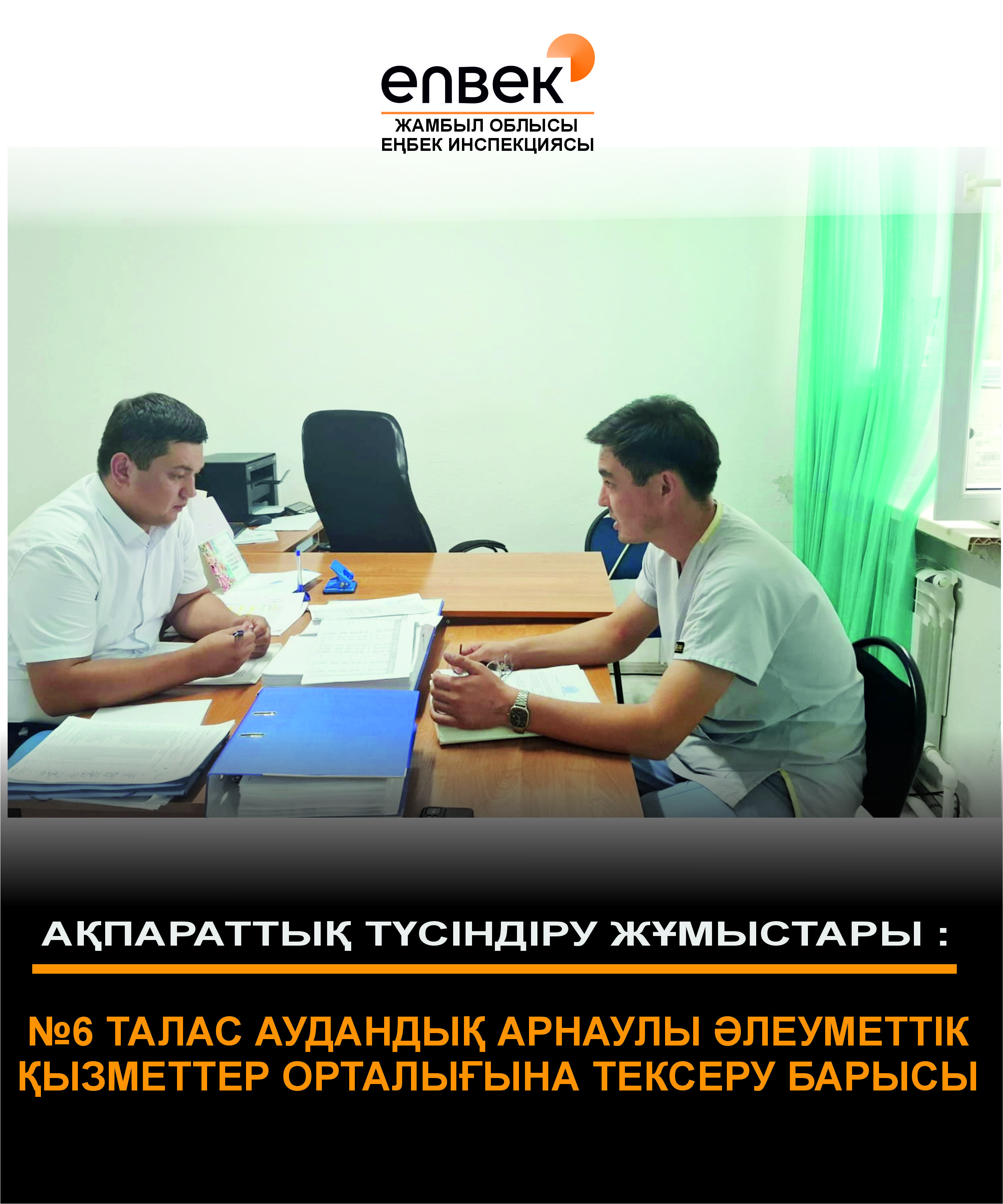 🔰Ақпараттық-түсіндіру жұмыстары.