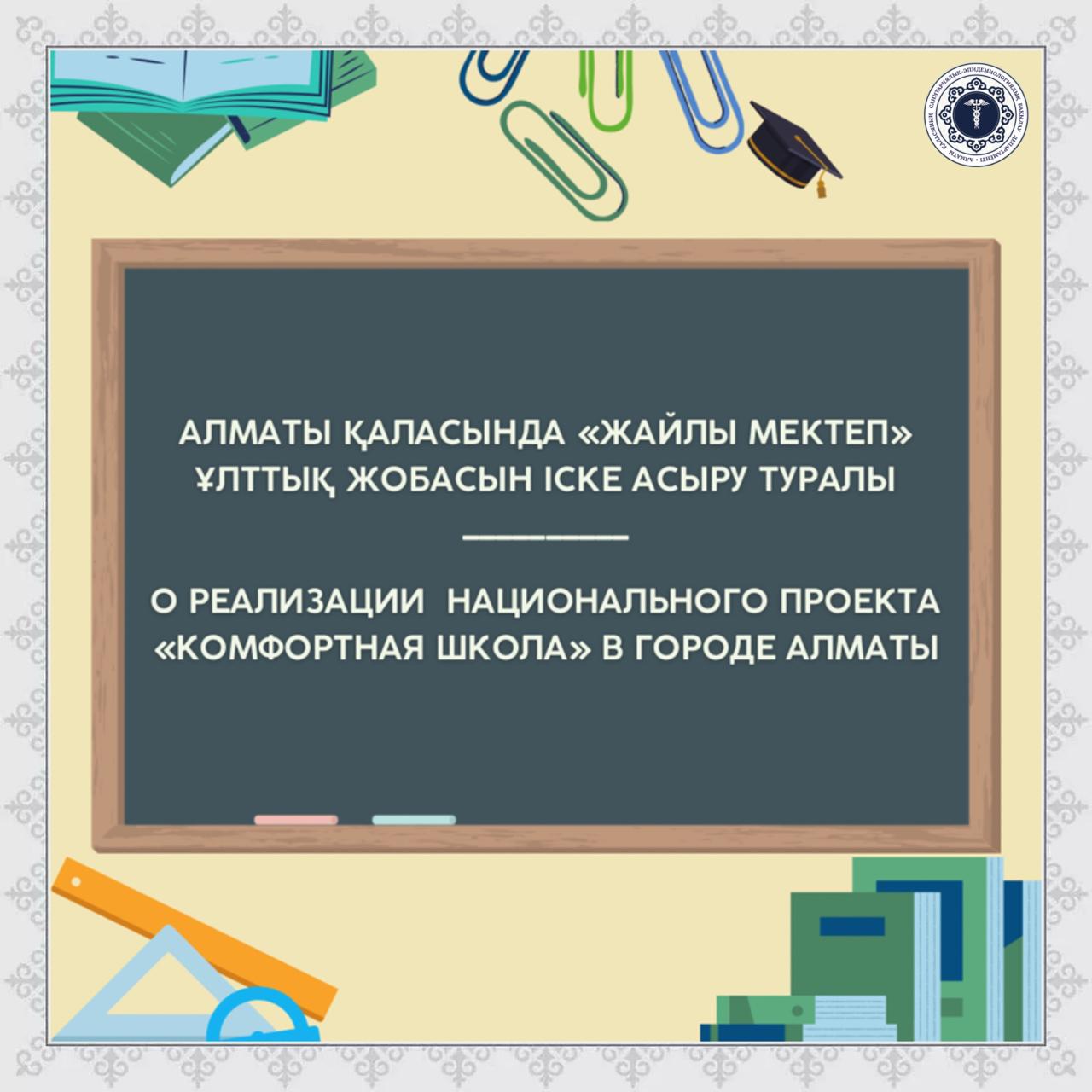 Алматы қаласында «Жайлы мектеп» ұлттық жобасын іске асыру туралы
