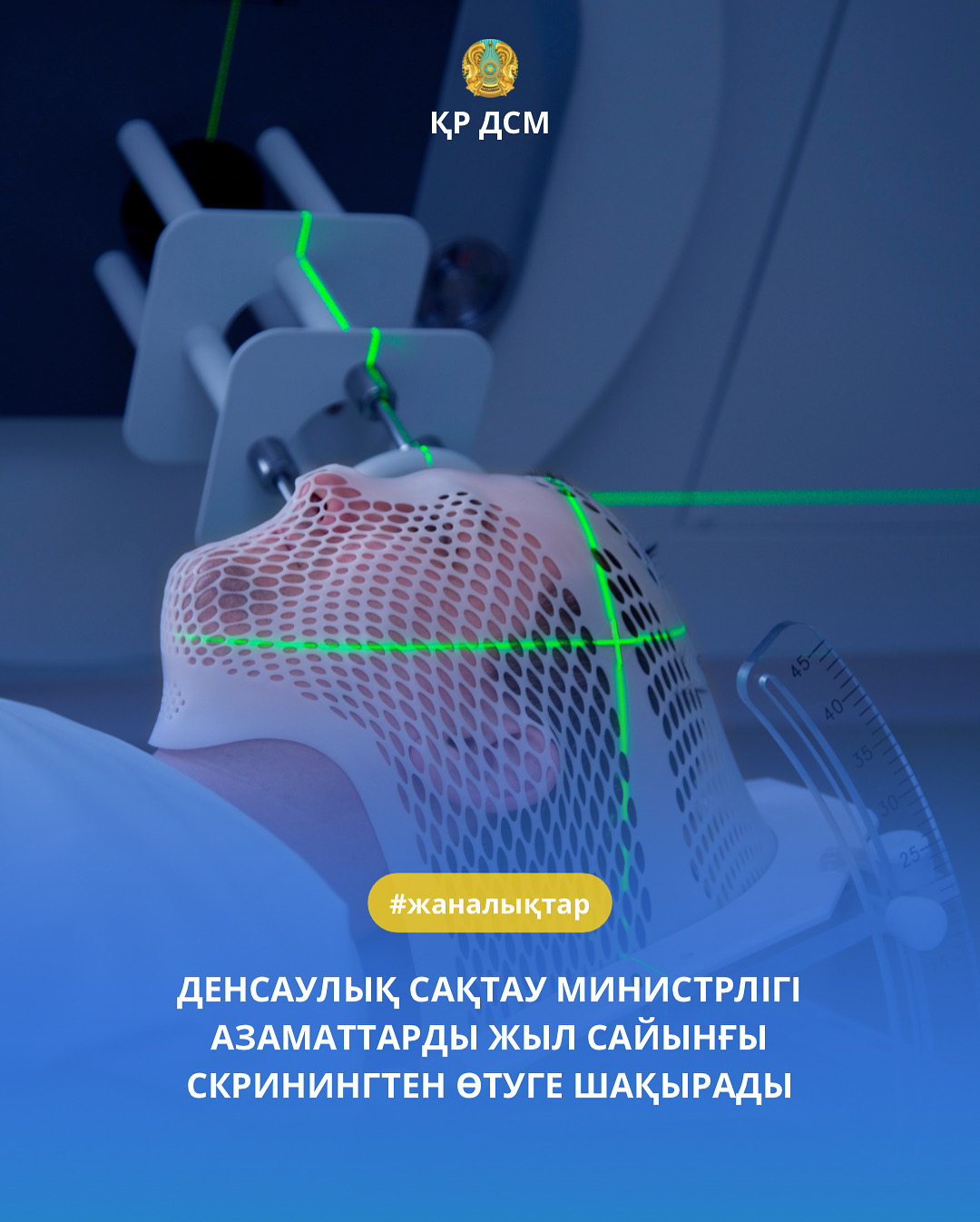 ДЕНСАУЛЫҚ САҚТАУ МИНИСТРЛІГІ АЗАМАТТАРДЫ ЖЫЛ САЙЫНҒЫ СКРИНИНГТЕН ӨТУГЕ ШАҚЫРАДЫ