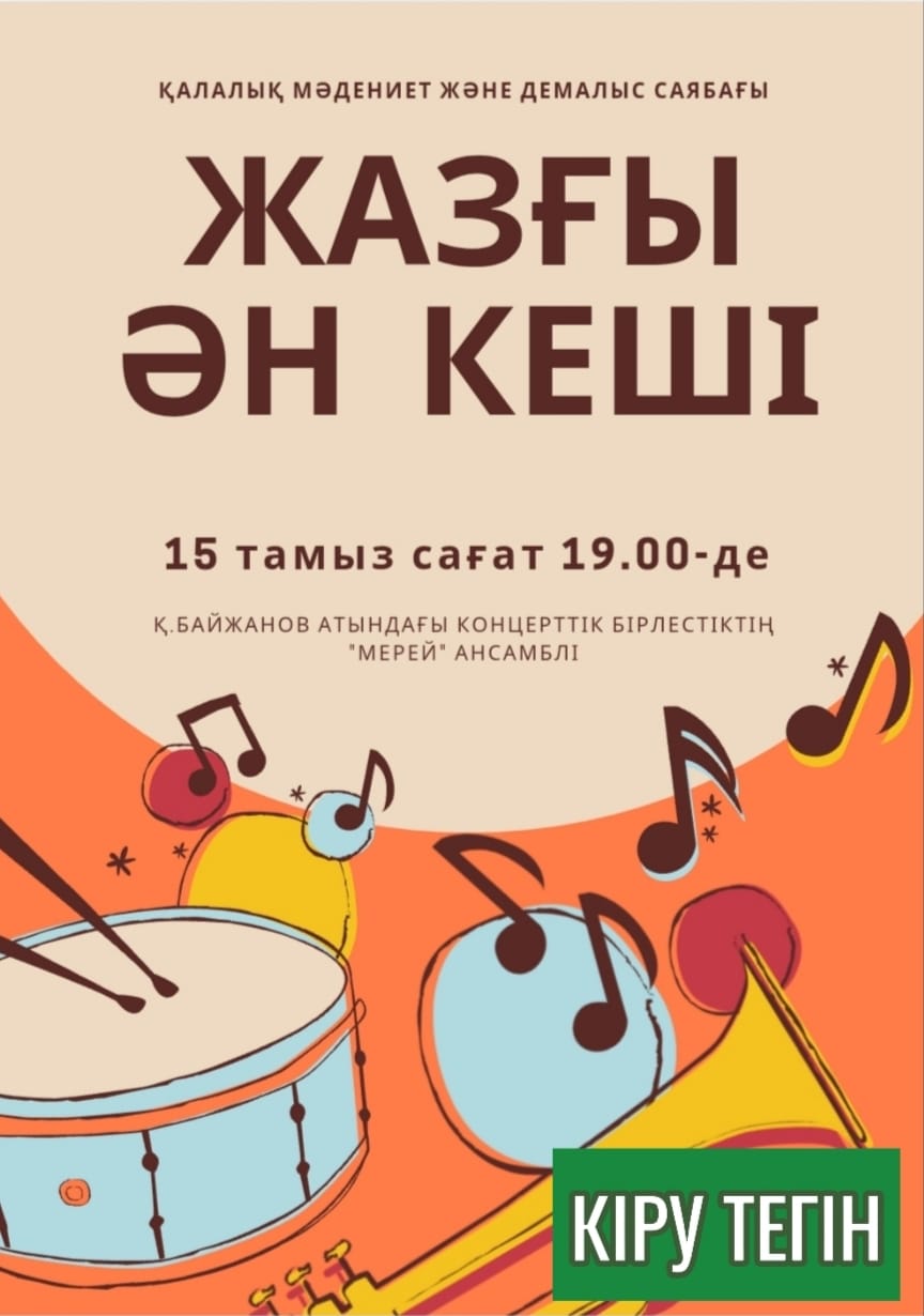 Қалалық саябақтағы концерт!