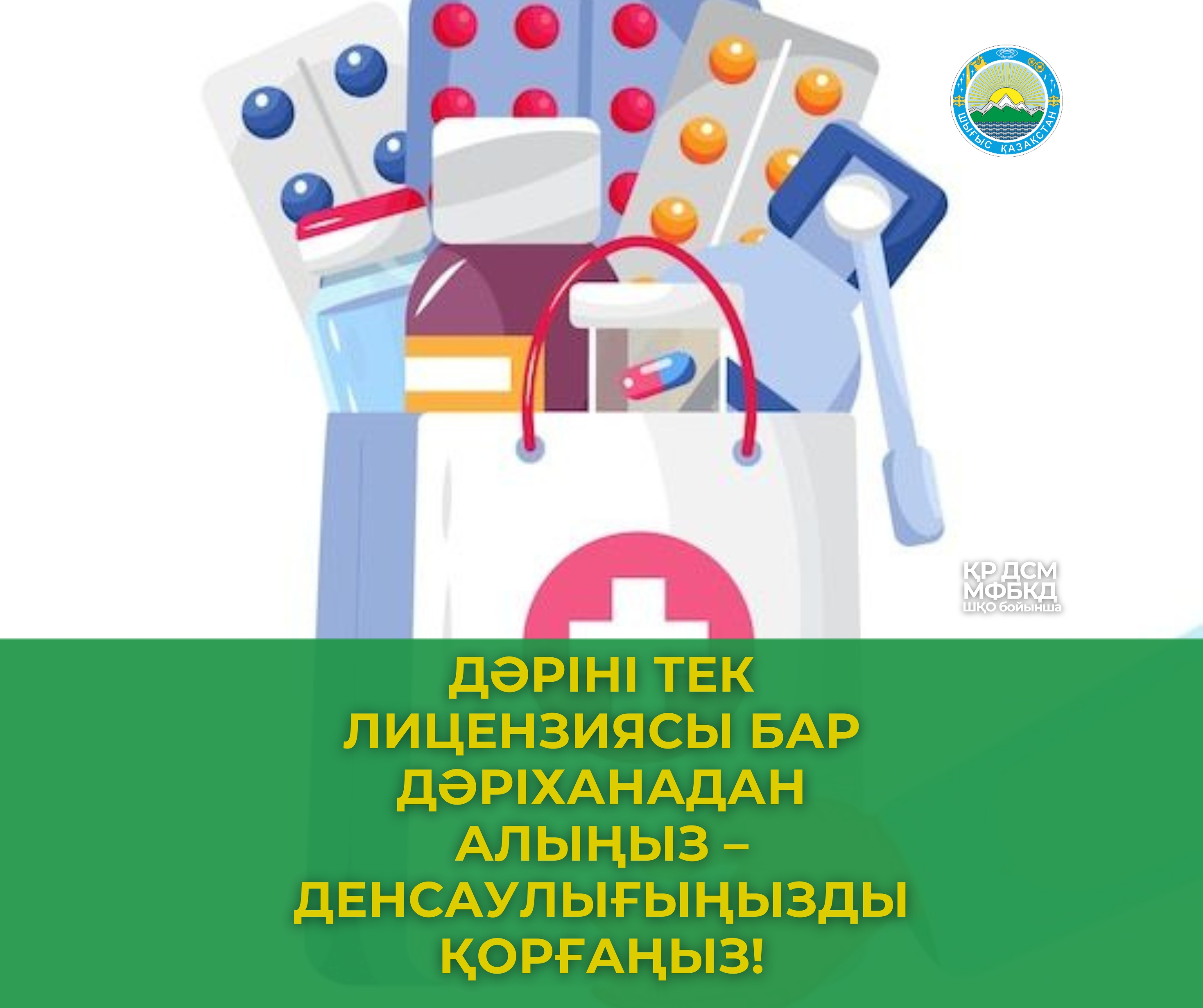 Дәріні тек лицензиясы бар дәріханадан алыңыз – денсаулығыңызды қорғаңыз!