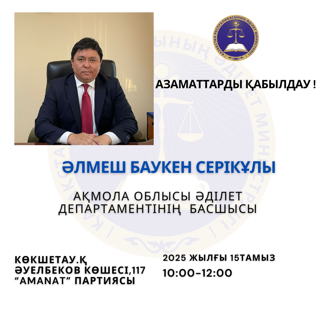 Азаматтарды қабылдау!