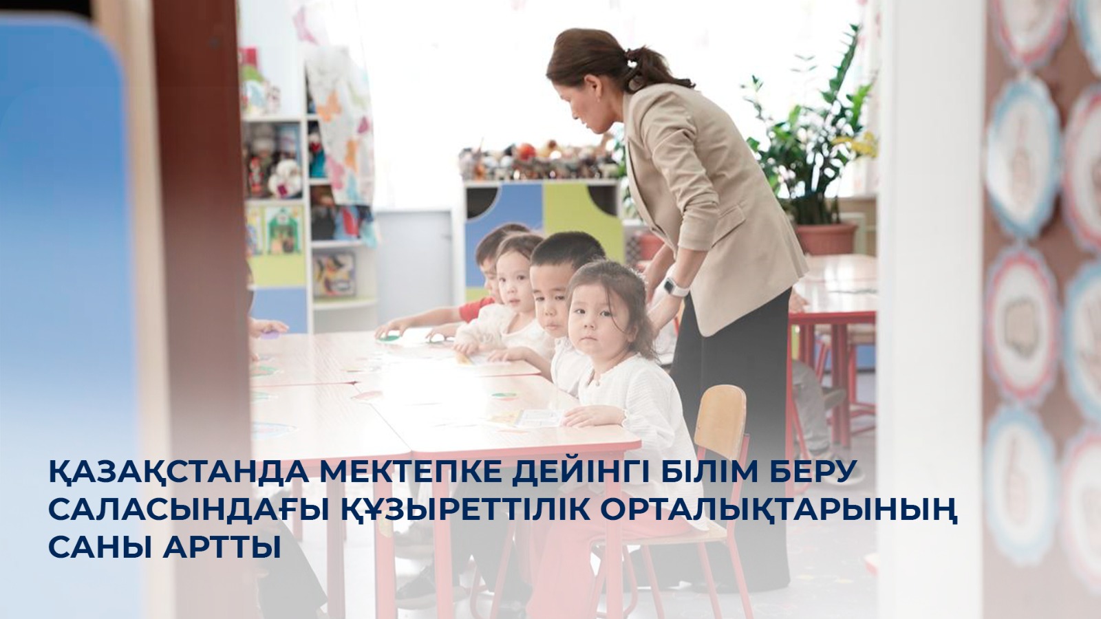 Қазақстанда мектепке дейінгі білім беру саласындағы құзыреттілік орталықтарының саны артты
