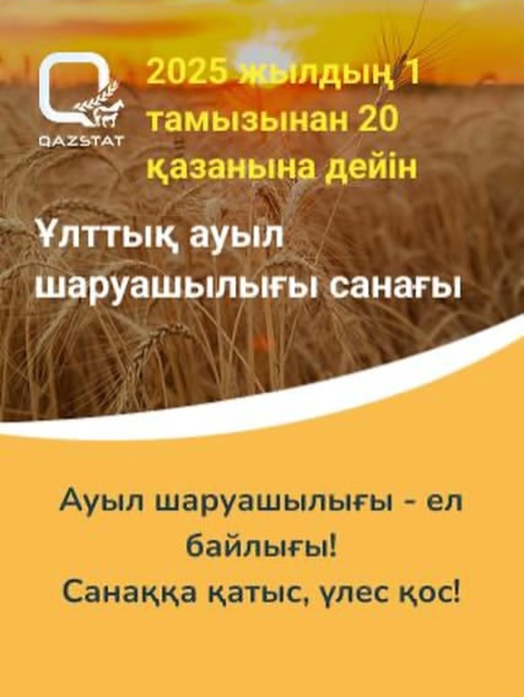 Ұлттық ауылшаруашылық санағы 2025