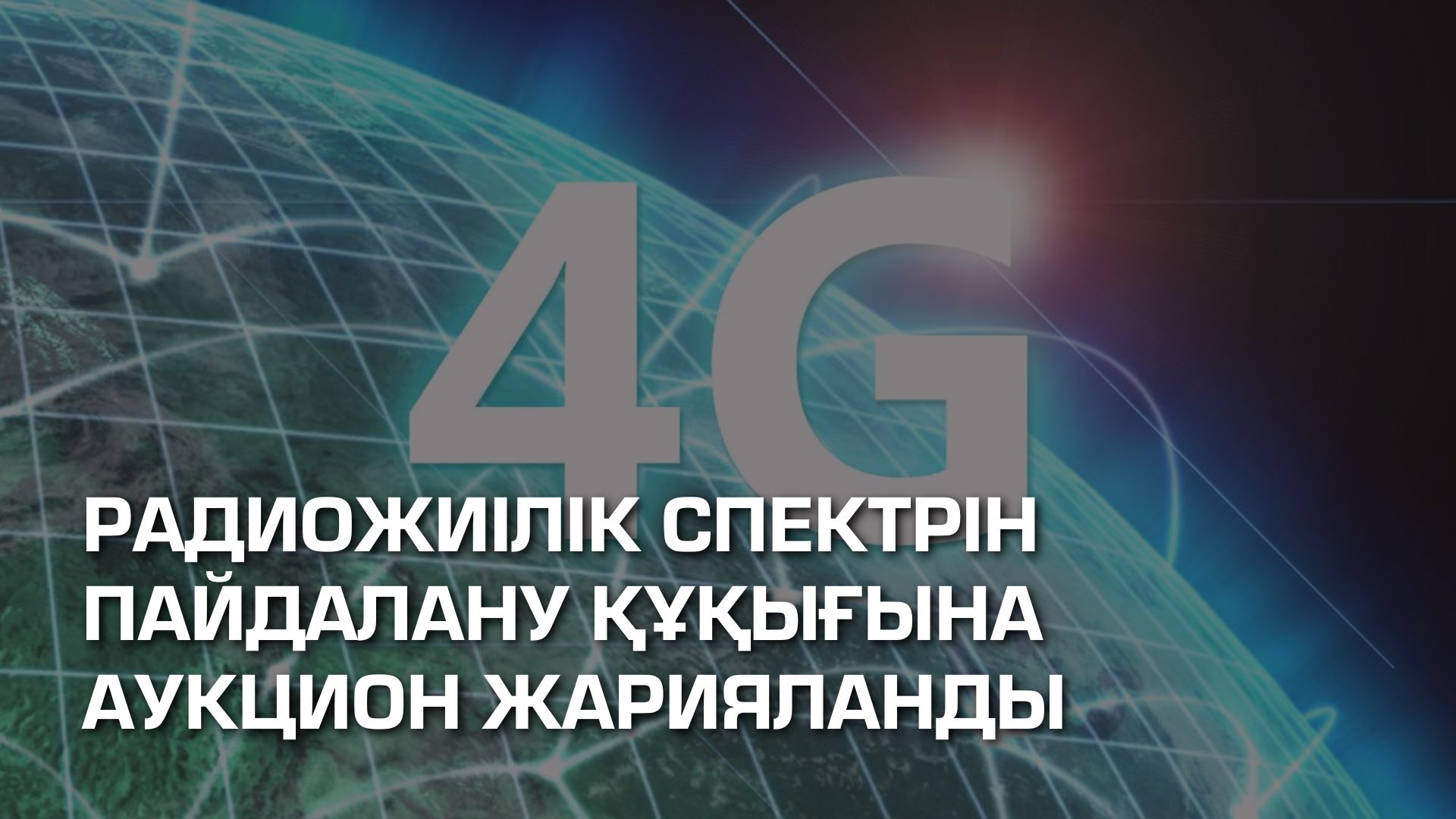 Қазақстанда 791–801/832–842 МГц жиіліктері бойынша 4G байланысын дамытуға арналған аукцион жарияланды