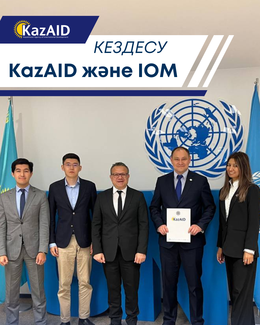 KazAID және Халықаралық көші-қон ұйымы (IOM) арасындағы кездесу