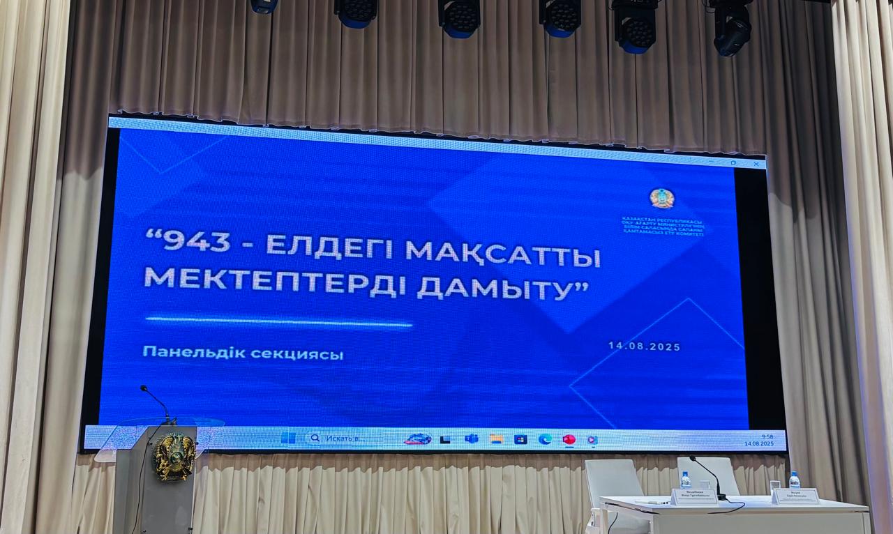 ПЕДАГОГТЕРДІҢ РЕСПУБЛИКАЛЫҚ ТАМЫЗ КЕҢЕСІ