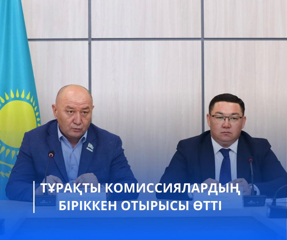 ТҰРАҚТЫ КОМИССИЯЛАРДЫҢ БІРІККЕН ОТЫРЫСЫ ӨТТІ