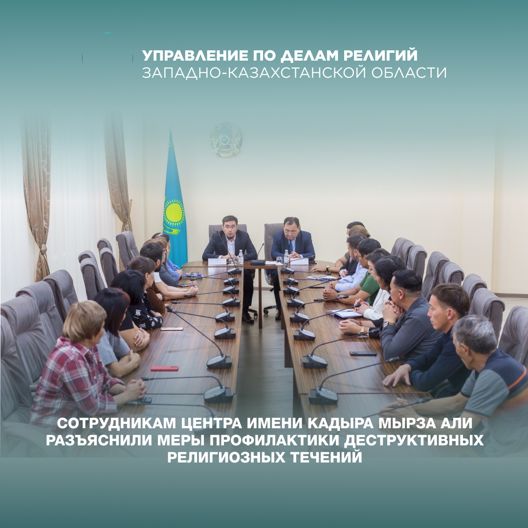 Сотрудникам Центра имени Кадыра Мырза Али разъяснили меры профилактики деструктивных религиозных теченийі