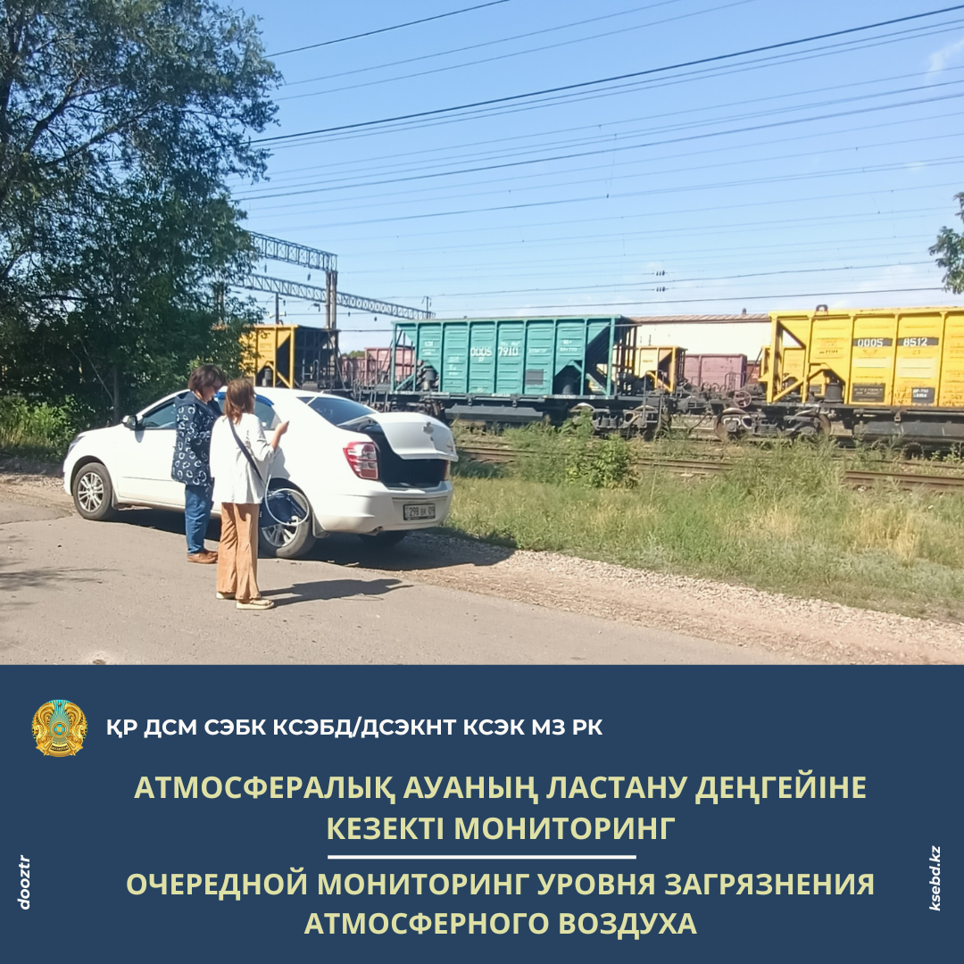 Атмосфералық ауаның ластану деңгейіне кезекті мониторинг