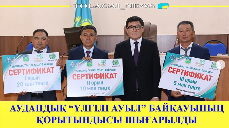 В начале лета текущего года в рамках акции «Чистый Казахстан» был объявлен районный конкурс  «Образцовое село» с целью благоустройства, озеленения, благоустройства населенных пунктов нашего района и формирования экологической культуры.