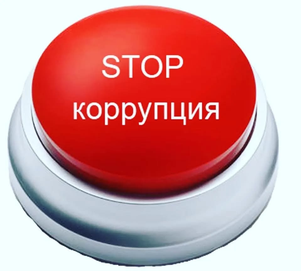 STOP жемқорлық