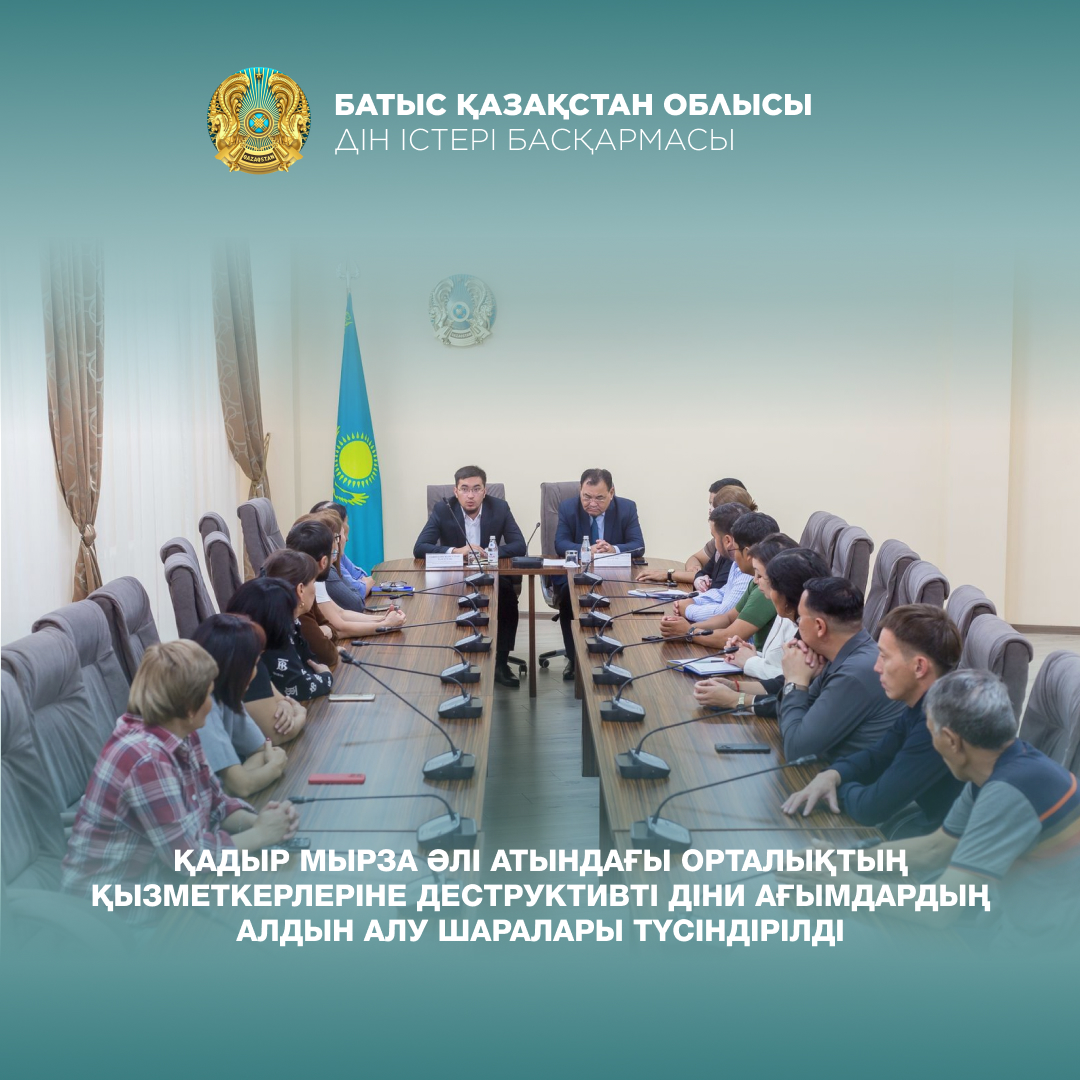 Қадыр Мырза Әлі атындағы орталықтың қызметкерлеріне деструктивті діни ағымдардың алдын алу шаралары түсіндірілді