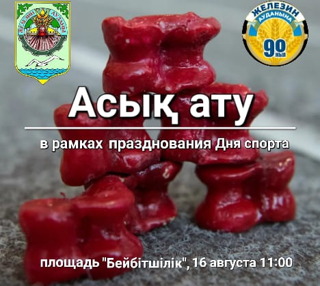 Асық ату "Спорт күні" мерекесіне арналғаны