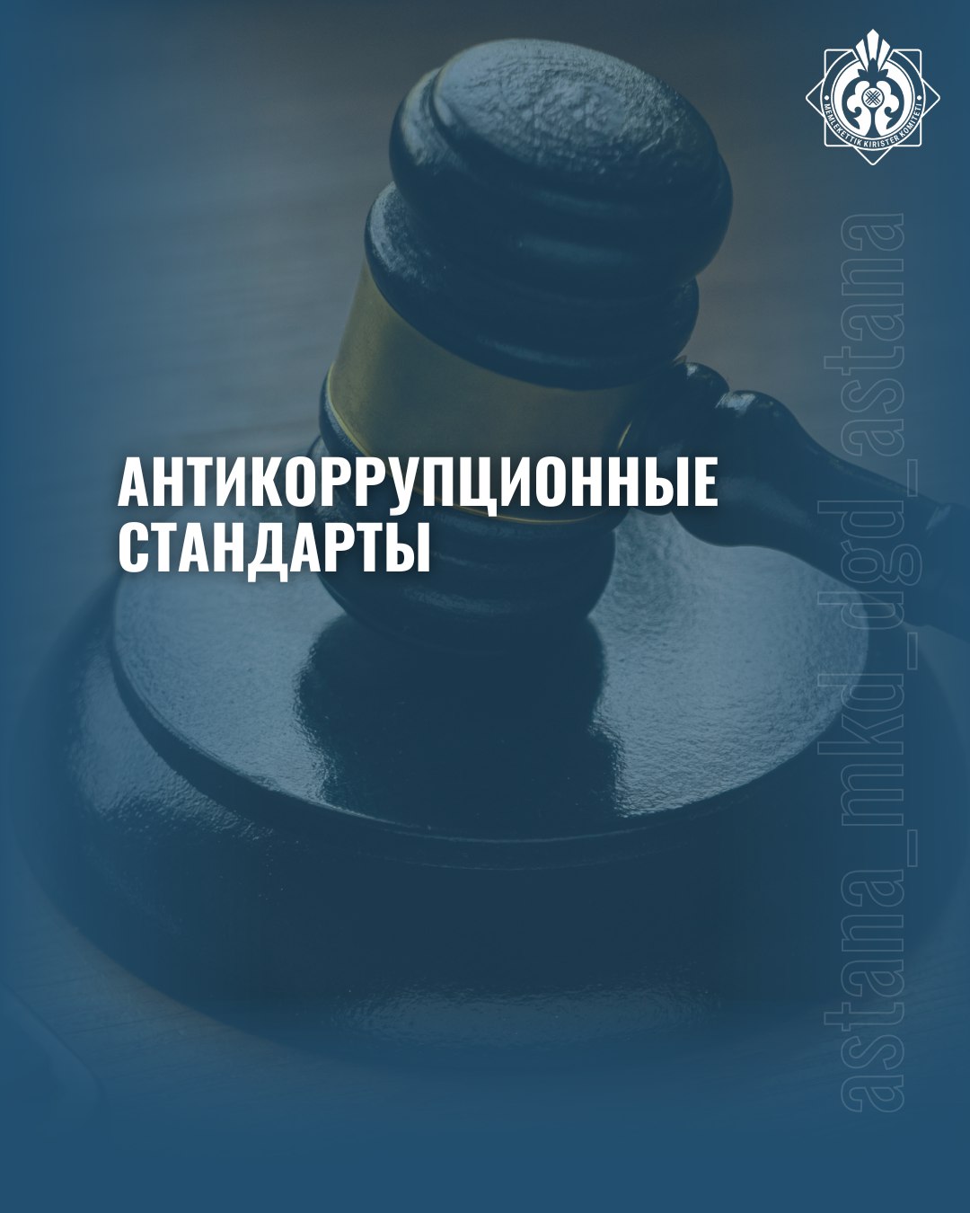 Антикоррупционные стандарты