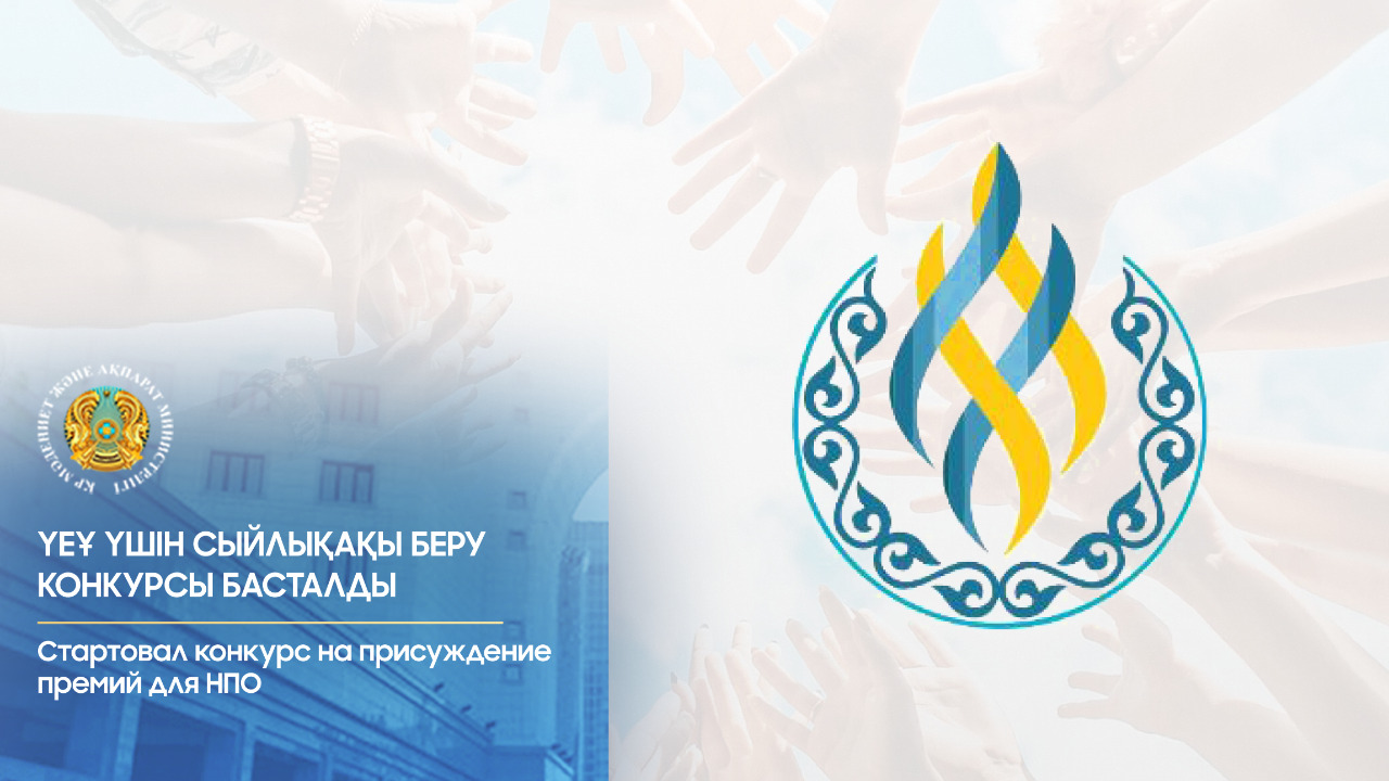 ҮЕҰ үшін сыйлықақыға өтінім қабылдаудың аяқталуына санаулы күндер қалды