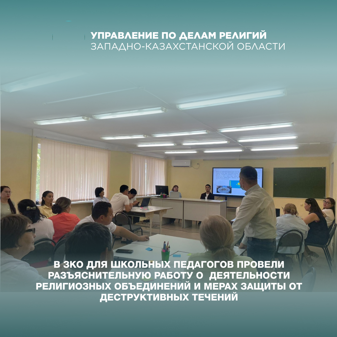В ЗКО для школьных педагогов провели разъяснительную работу о  деятельности религиозных объединений и мерах защиты от деструктивных течений