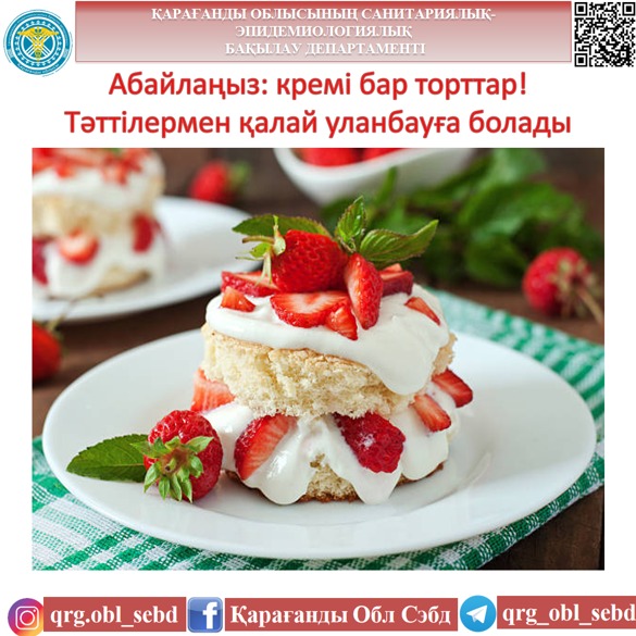 Абайлаңыз: кремі бар торттар! Тәттілермен қалай уланбауға болады