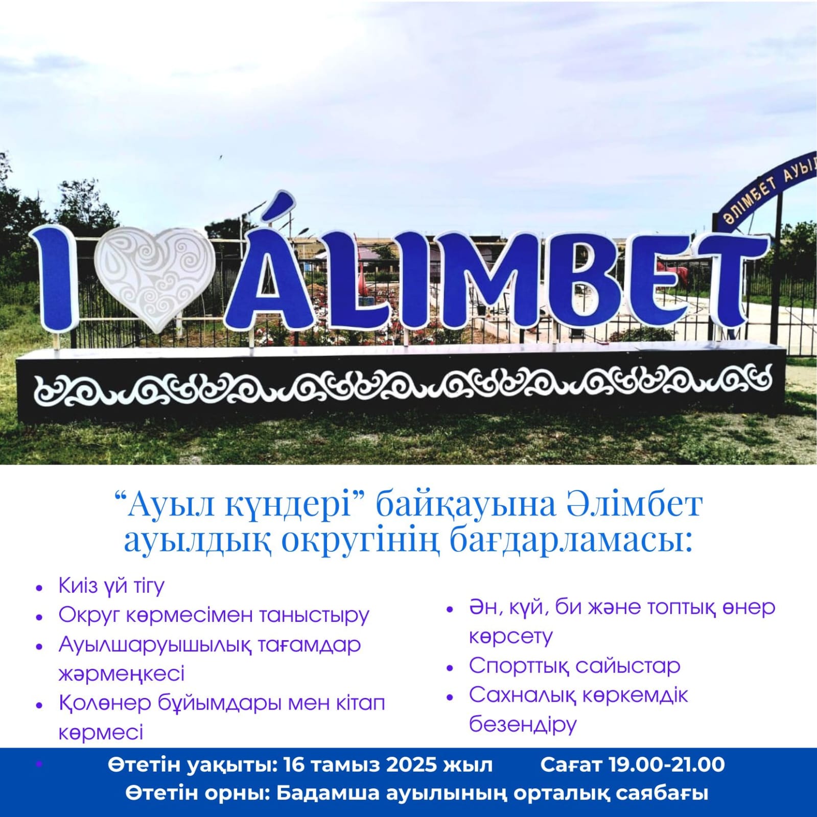 Құрметті аудан тұрғындары және қонақтары! Сіздерді 16 тамыз  сағат 19.00-21.00-ге  дейін Әлімбет ауылдық округінің "Ауыл күндері" байқауына қатысушылардың өнерін тамашалауға шақырамыз.
