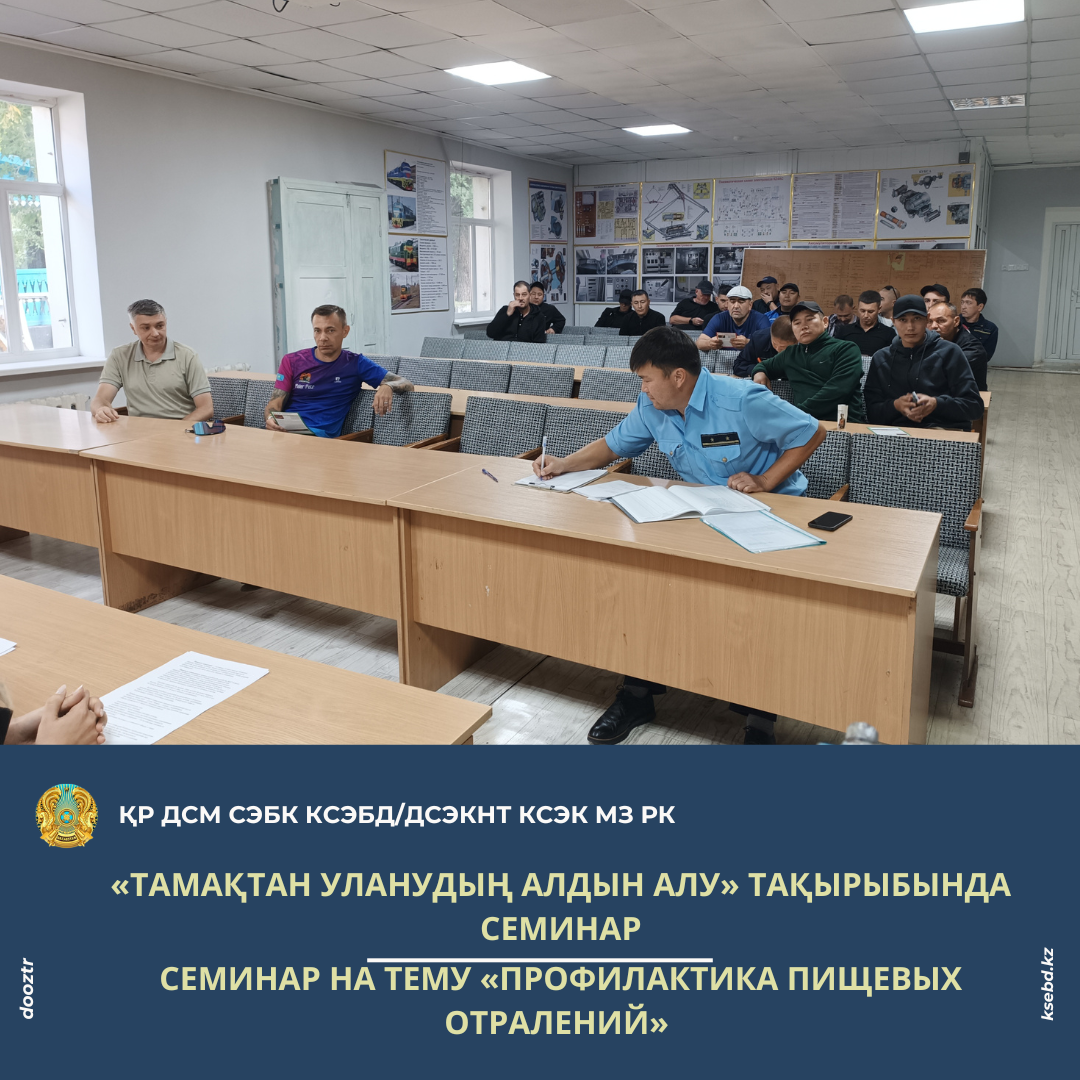«Тамақтан уланудың алдын алу» тақырыбында семинар