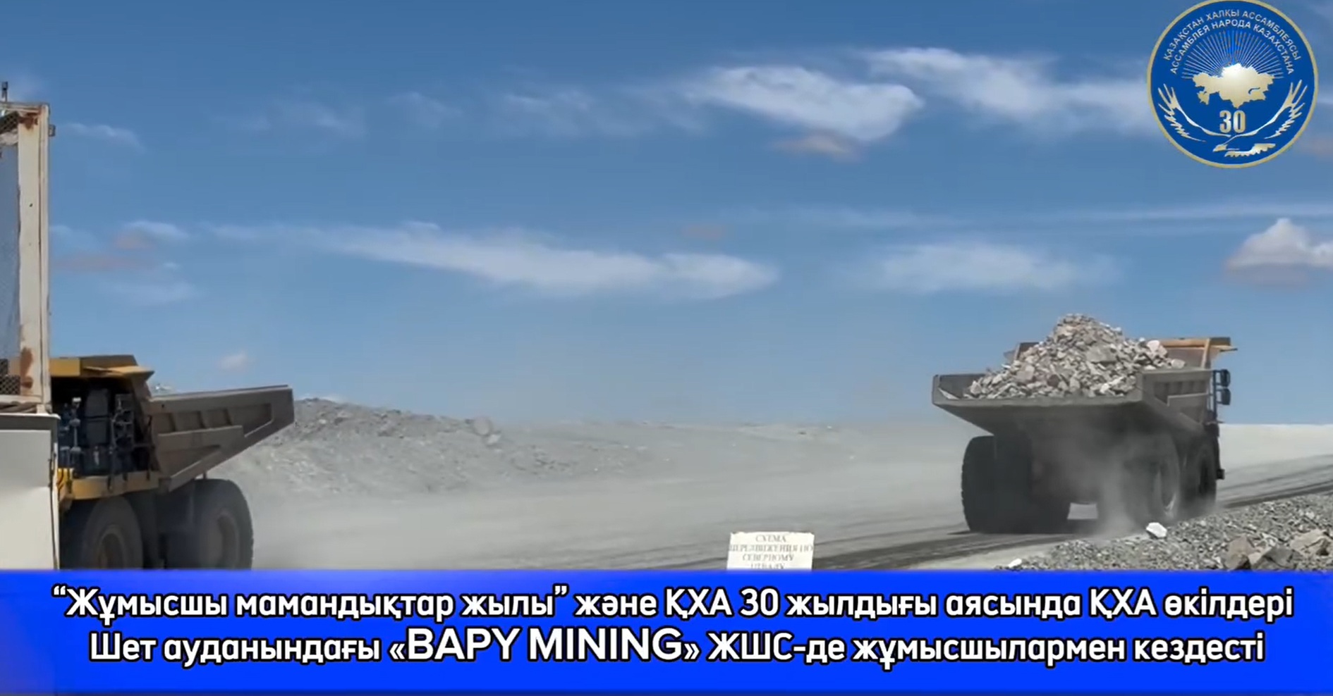 Встреча с представителями Ассамблеи народа Казахстана на ТОО «BAPY MINING» в Шетском районе
