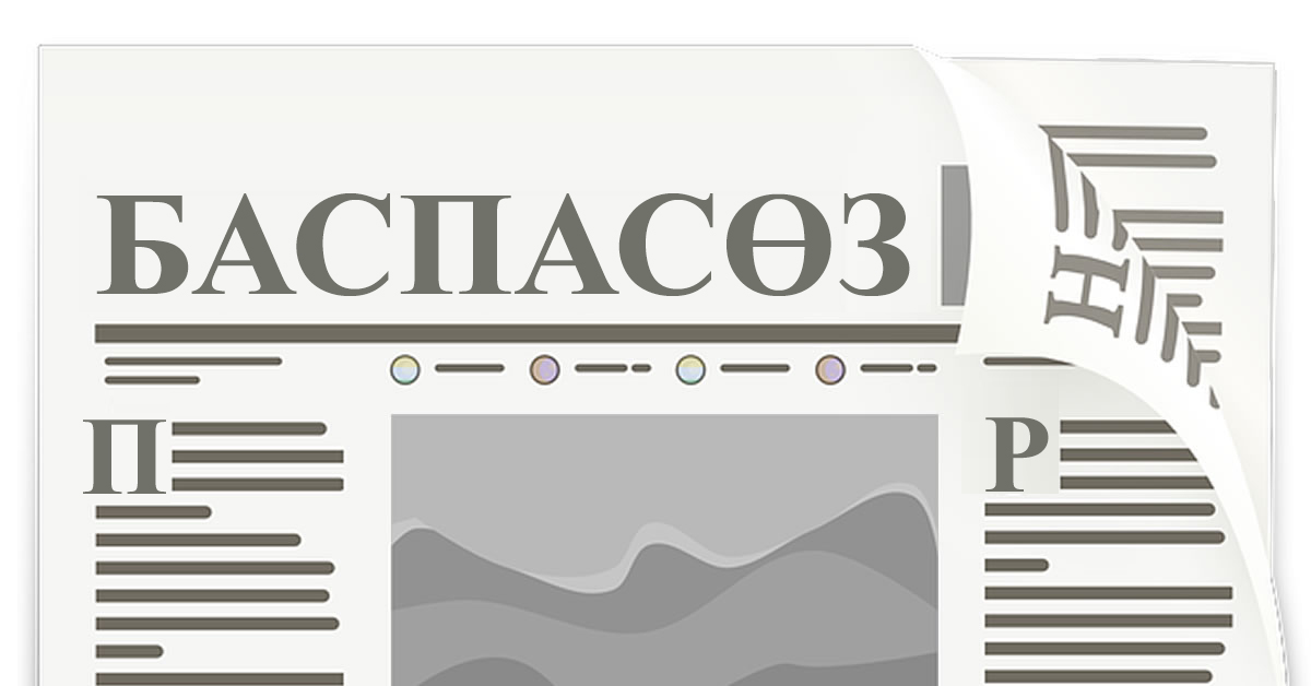 Баспасөз
