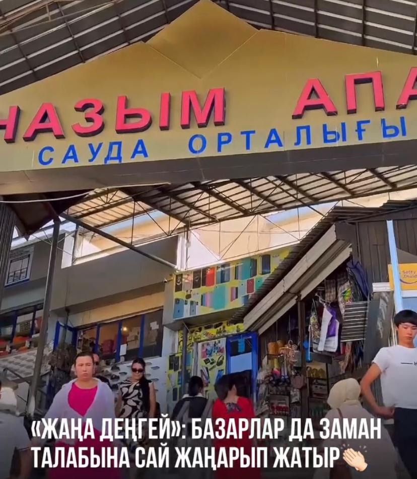 «ЖАҢА ДЕҢГЕЙ»: БАЗАРЛАР ДА ЗАМАН ТАЛАБЫНА САЙ ЖАҢАРЫП ЖАТЫР