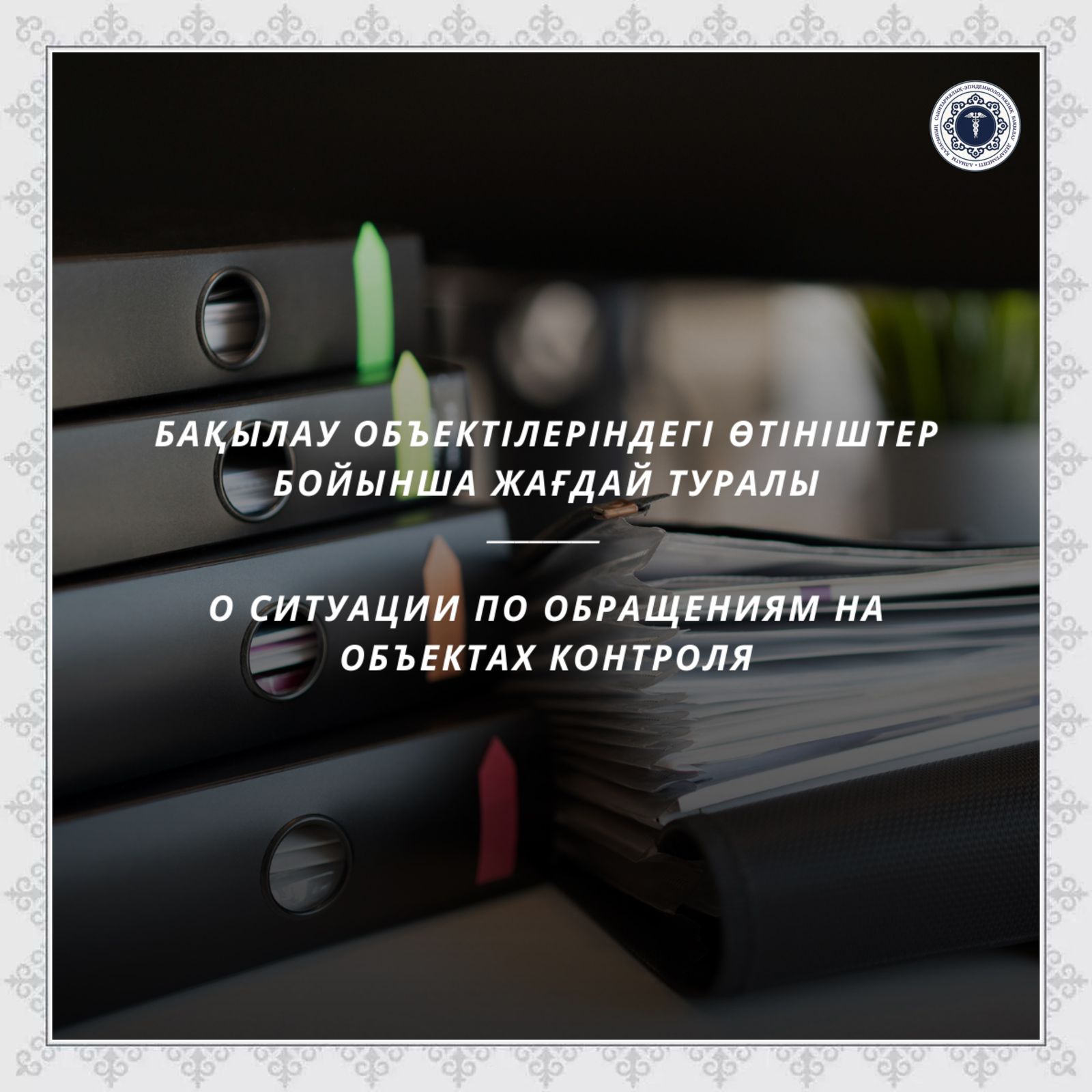 Бақылау объектілеріндегі өтініштер бойынша жағдай туралы