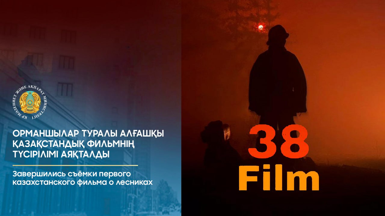 Орманшылар туралы алғашқы қазақстандық фильмнің түсірілімі аяқталды
