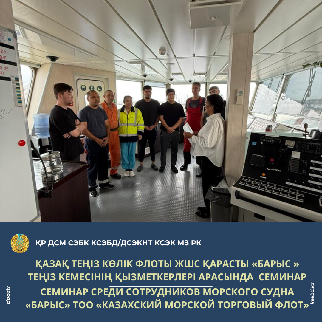 Қазақ теңіз көлік флоты ЖШС қарасты «Барыс » теңіз кемесінің қызметкерлері арасында семинар