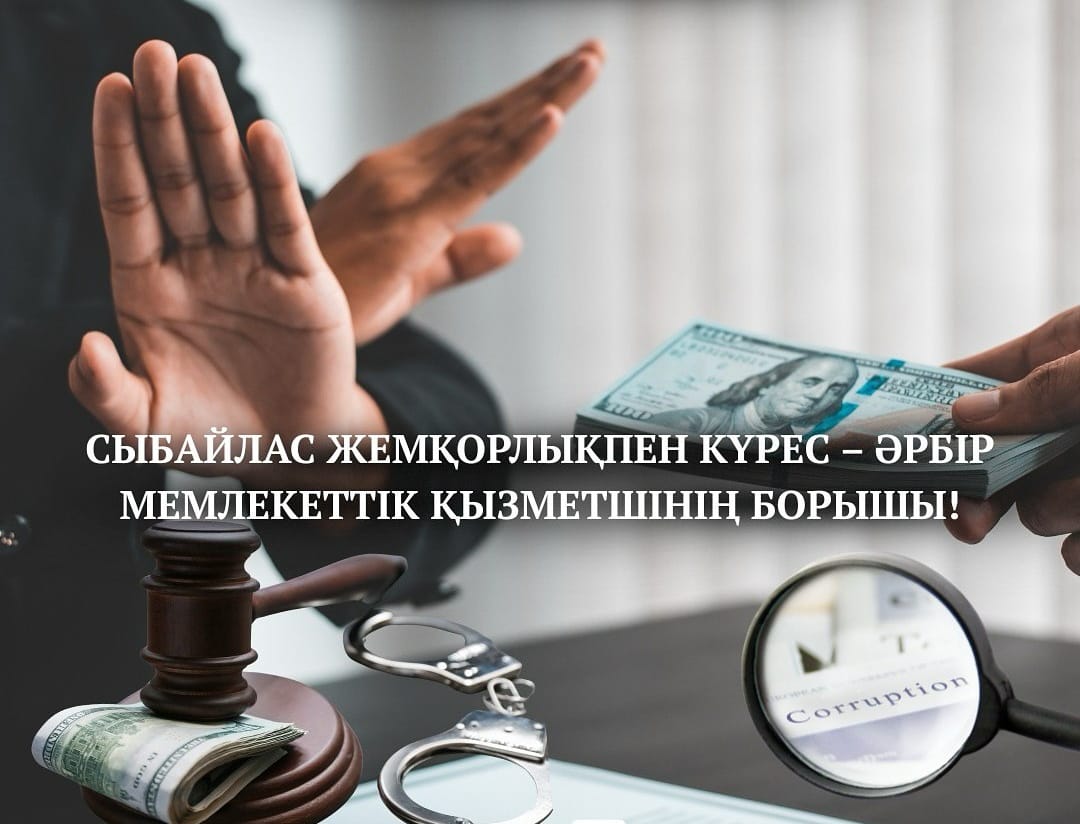 Сыбайлас жемқорлық – қоғам дамуына тосқауыл!