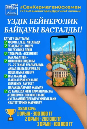 Өскемен қаласы күніне орай өткізілетін  «Өскеменге махаббатпен» атты үздік бейнеролик байқауының ережесі