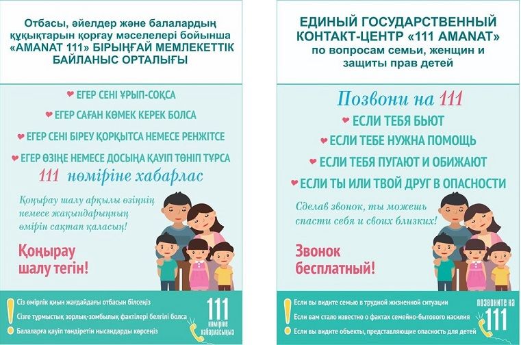"111АМАNAT" бірыңғай мемлекеттік байланыс орталығы