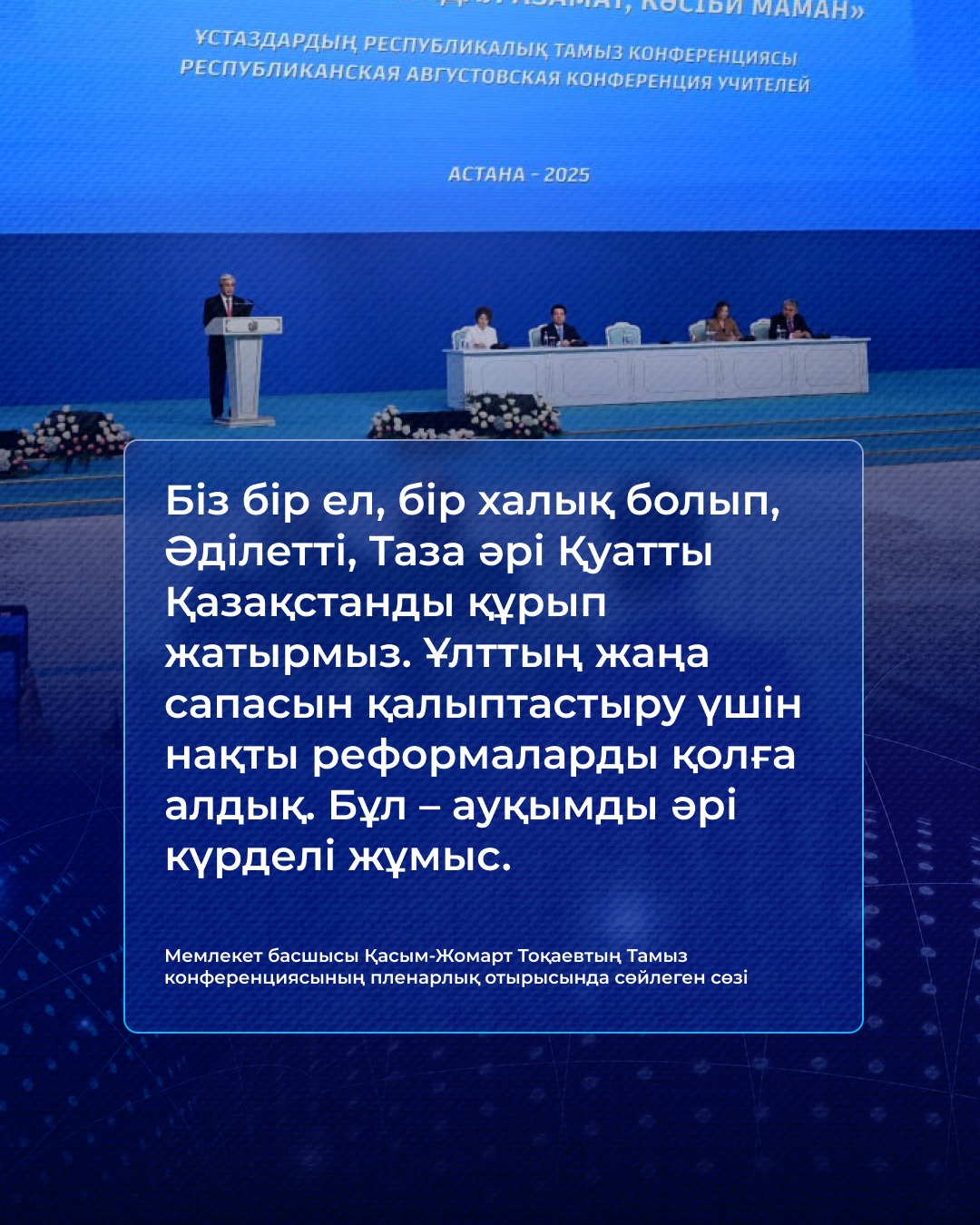 Инфографика: Мемлекет басшысы Қасым-Жомарт Тоқаевтың «Білім келешегі: адал азамат, кәсіби маман» тақырыбындағы тамыз конференциясының пленарлық отырысында сөйлеген сөзі