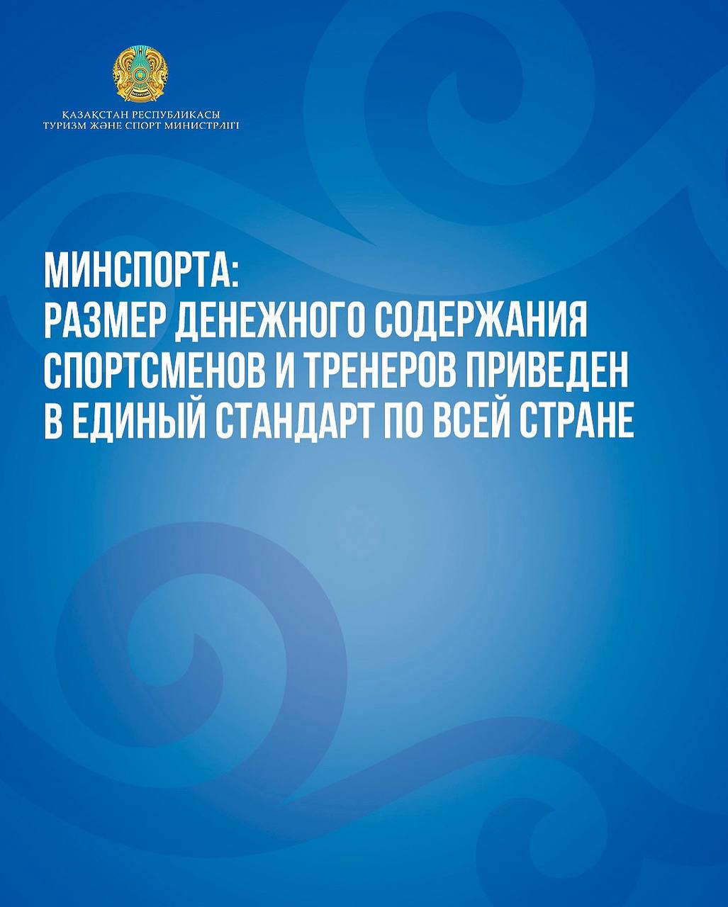 Минспорта: размер денежного содержания спортсменов и тренеров приведен в единый стандарт по всей стране