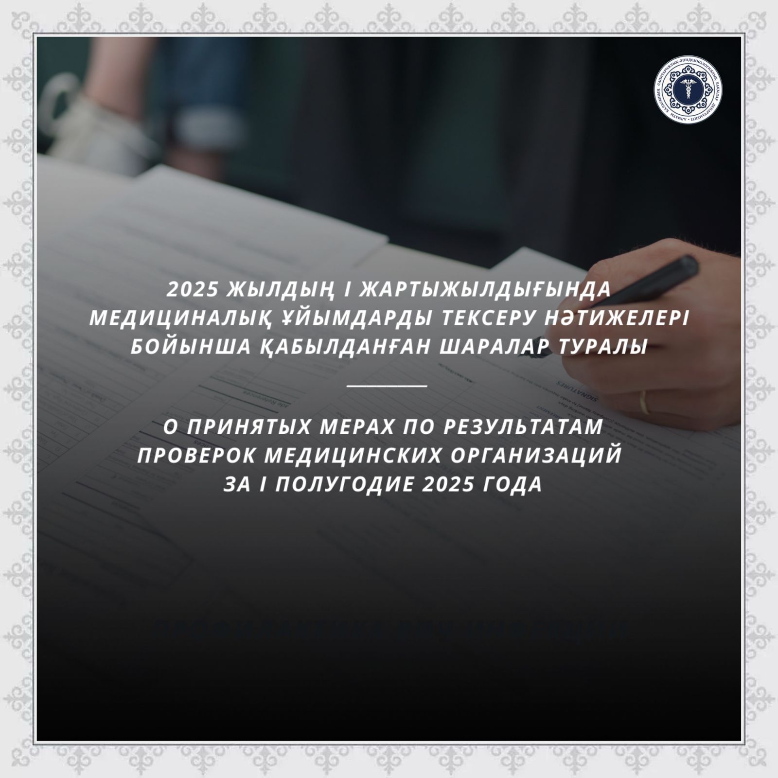 2025 жылдың I жартыжылдығында медициналық ұйымдарды тексеру нәтижелері бойынша қабылданған шаралар туралы