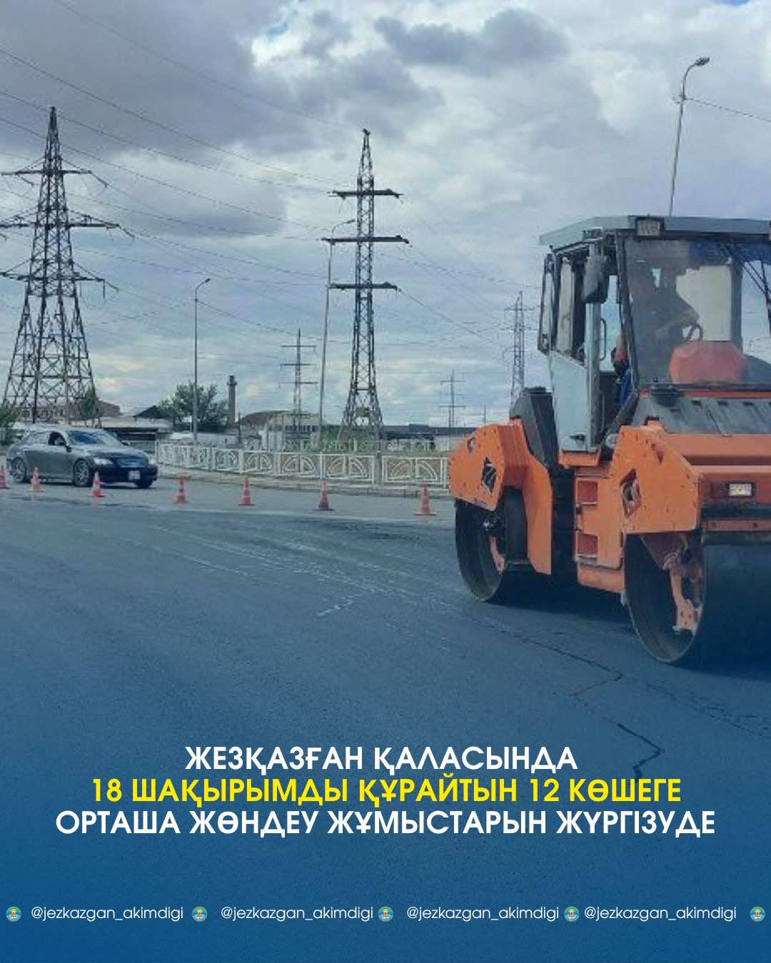 В городе Жезказган проводится средний ремонт 12 улиц