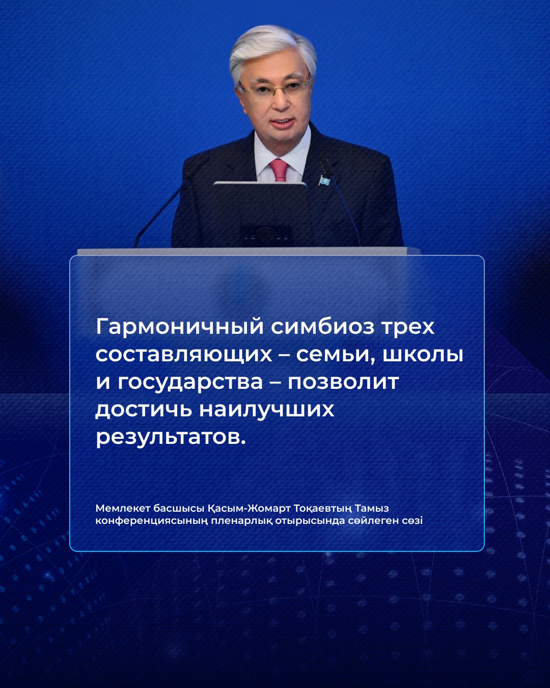 Выступление Главы государства Касым-Жомарта Токаева на пленарном заседании Августовской конференции на тему «Білім келешегі: адал азамат, кәсіби маман»