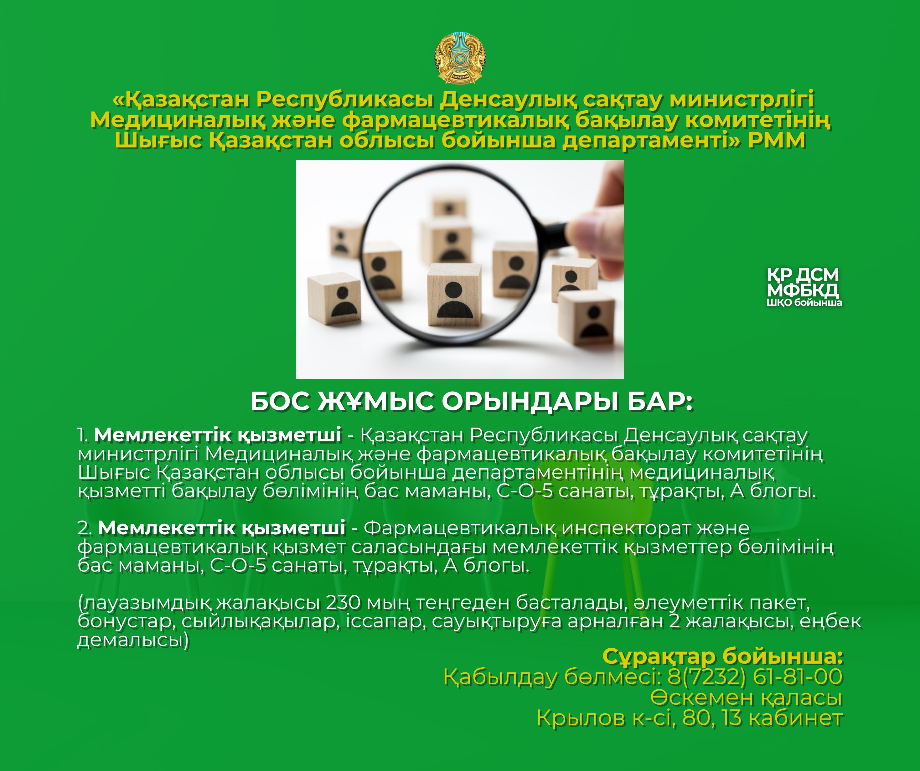 БОС ЖҰМЫС ОРЫНДАРЫ БАР