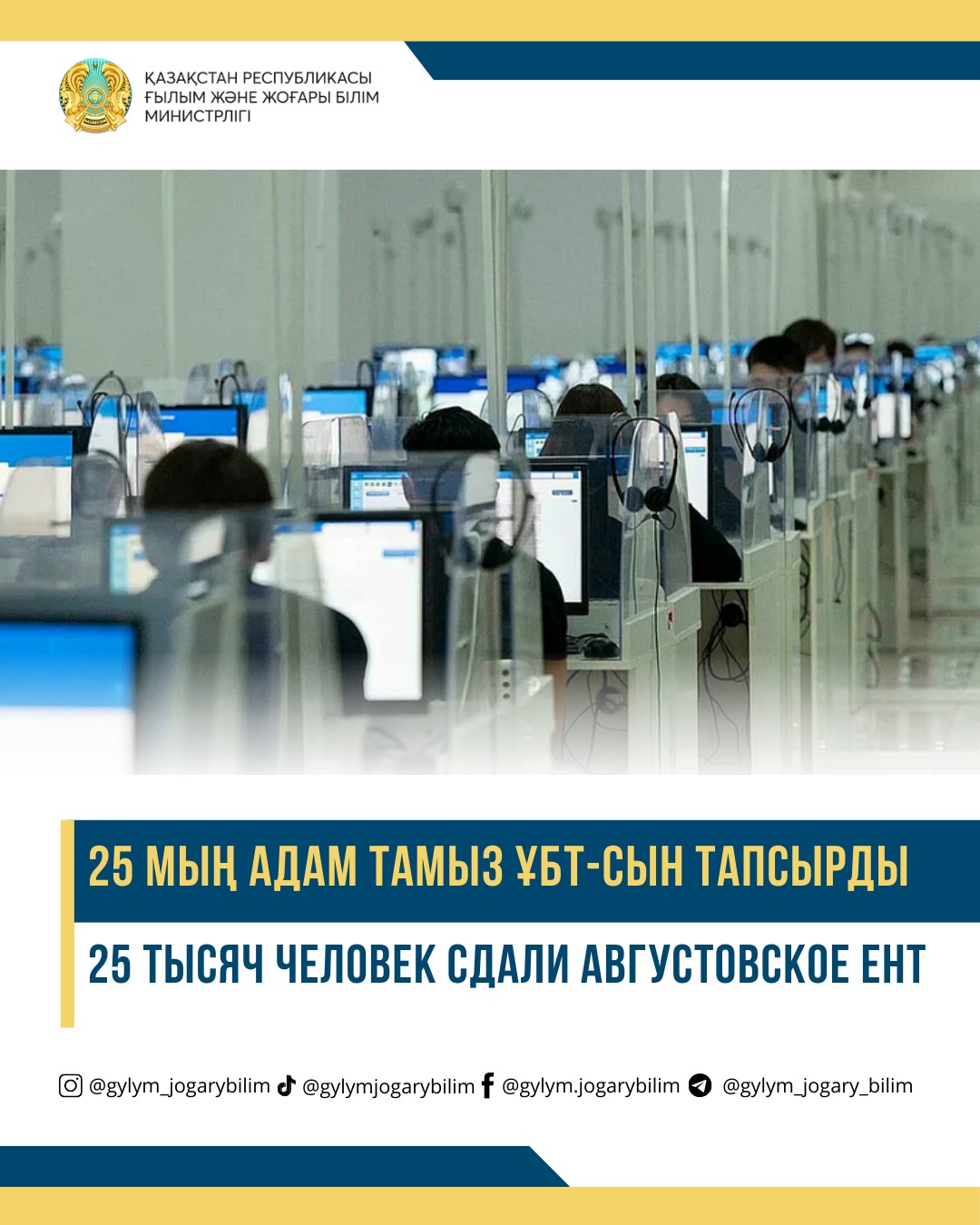 25 МЫҢ АДАМ ТАМЫЗ ҰБТ-СЫН ТАПСЫРДЫ