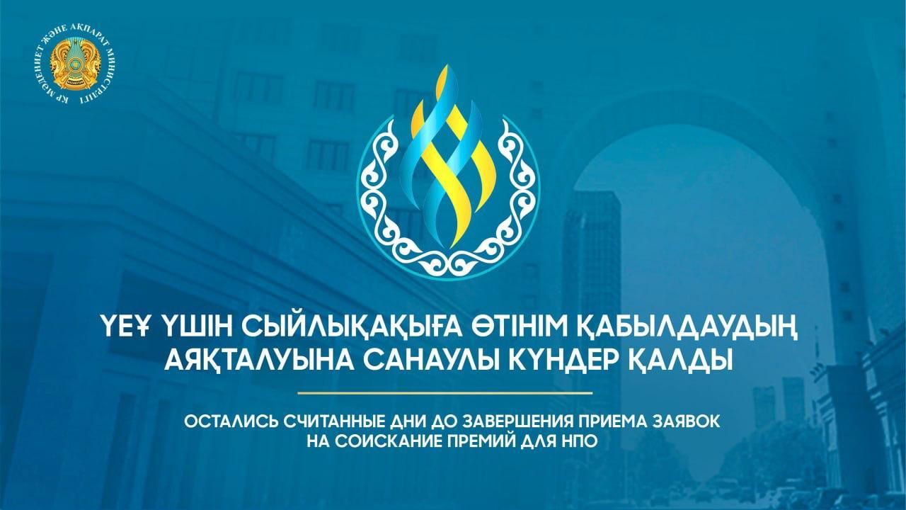 Остались считанные дня до завершения приема заявок на соискание Премий для НПО