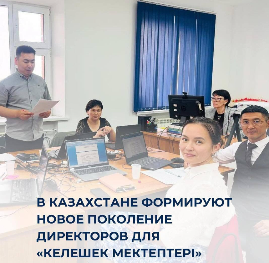 «Келешек мектептері».