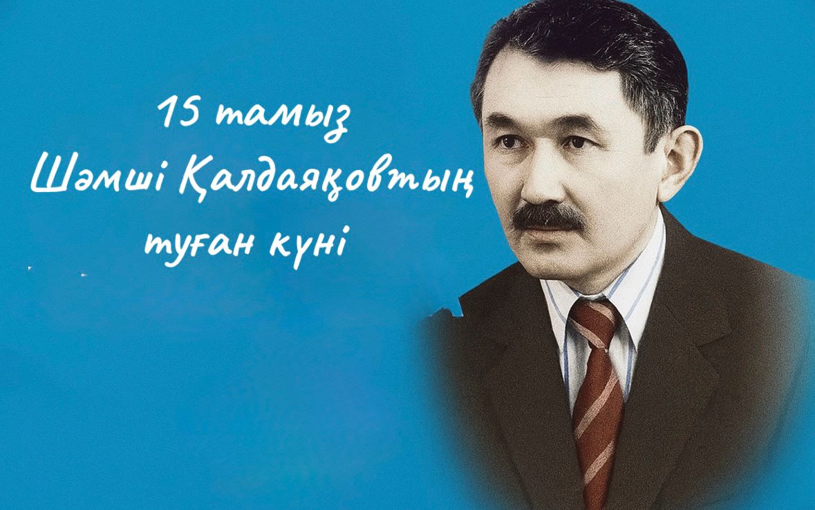 15 августа -  день рождения великого композитора Шамши Калдаякова